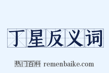 丁星反义词是什么意思的图片